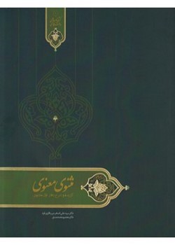 مثنوی معنوی